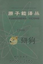 原子能译丛  1960   1960  PDF电子版封面    中国科学院原子核科学委员会编辑委员会编辑 