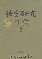 语言研究 2 1957 1957 PDF电子版封面 语言研究编辑委员会编辑