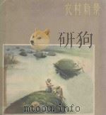 农村新景 1963 PDF电子版封面 8081·5101 关山月等著
