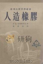 人造橡胶 1952 PDF电子版封面 (苏)克留契可夫(А.П.Крючков)撰;董德沛译