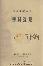 塑料涂复（1966 PDF版）