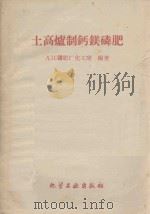 土高炉制钙镁磷肥 1959 PDF电子版封面 15063·0555 九江磷肥厂化工室编著