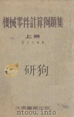 机械零件计算例题集 上 1954 PDF电子版封面 蓝允文编著