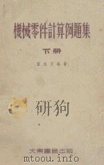 机械零件计算例题集 下 1954 PDF电子版封面 蓝允文编著