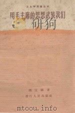 用毛主席的思想武装我们 1958 PDF电子版封面 T3103·235 孙定国著