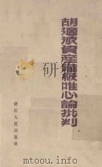胡适派资产阶级唯心论批判 1955 PDF电子版封面 浙江人民出版社编辑