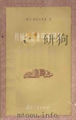 机械制造业中的塑料 1957 PDF电子版封面 15034·130 Ф·Г·德沃列茨基著;王璞元,路文君,刘镇来译