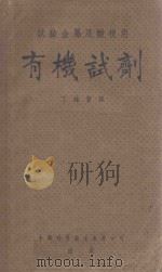试验金属及酸根用有机试剂 1953 PDF电子版封面 霍卜金威廉公司原著;丁绪贤译