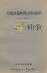 最适宜泡帽塔板的设计 新的化工设计方法 1959 PDF电子版封面 15063·0599 (美)波列士(W.L.Bolles)著;北京石油学院加工过程