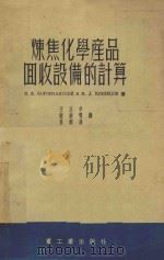 炼焦化学产品回收设备的计算 1953 PDF电子版封面 И.Е.Коробчанский,М.Д.Кузнецов著