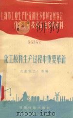 化工原料生产过程中重要革新 1958 PDF电子版封面 15119.794 六康化工厂等编
