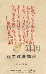 化工设备知识（ PDF版）
