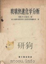 玻璃快速化学分析 1955 PDF电子版封面 (捷)沃里夫著;中华人民共和国重工业部建筑材料工业管理局编译