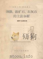 钢铁、铁矿石、石灰石的土法分析 1959 PDF电子版封面 15090·103 鞍铜中央试验室编