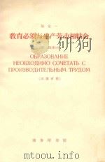 教育必须与生产劳动相结合 汉俄对照 1959 PDF电子版封面 陆定一著;翟耀珍注释