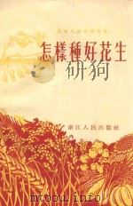 怎样种好花生 1955 PDF电子版封面 T16103·13 汤起麟,方载辉编著