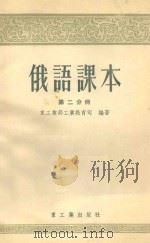 俄语课本 第2分册 1955 PDF电子版封面 重工业部工业教育司编著