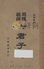 六君子传 1948 PDF电子版封面 陶菊隐著