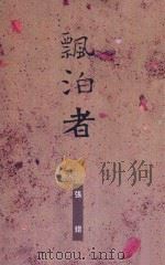 飘泊者 1994 PDF电子版封面 9789575864118 张错著