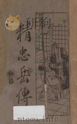 精忠岳传 第3集 1933 PDF电子版封面 钝根著