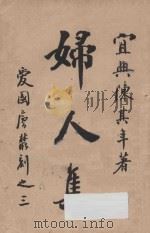 妇人集   1908  PDF电子版封面    陈其年著；陈维崧撰；嘐嘐子评点 
