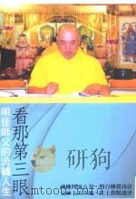 看那第三眼  明佳师傅的流转人生（ PDF版）