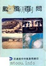台风百问（ PDF版）