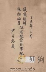 汪君醒蒙死事纪念刊 1937 PDF电子版封面 四川省振务会振务旬刊社编