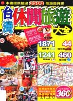 台湾休闲旅游大全（ PDF版）