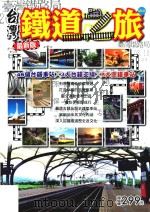 台湾铁道之旅（ PDF版）