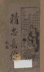 精忠岳传 第4集 1933 PDF电子版封面 钝根著