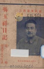 冯玉祥日记 第1编 附著者大事年志 1932 PDF电子版封面 冯玉祥著
