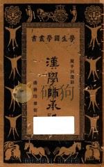 汉学师承记 1934 PDF电子版封面 周予同选注;王云五,朱经农主编