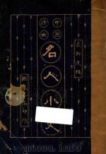 中国近世名人小史 1927 PDF电子版封面 中国国民书局
