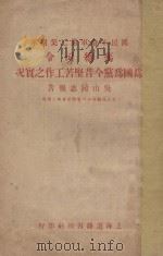 国民革命军第二集团军冯总司令为国为党今昔坚苦工作之实况（1928 PDF版）