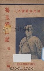 冯玉祥日记 第2编 1932 PDF电子版封面 冯玉祥著