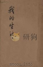 我的生活  上（1947 PDF版）