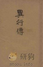 异行传 1946 PDF电子版封面 张默生著