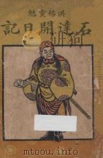 石达开日记 1931 PDF电子版封面 石达开著;许指严编辑