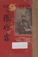 现代之张作霖 1926 PDF电子版封面 无聊子编