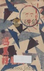 冯玉祥小传 1932 PDF电子版封面 孙嘉会编著