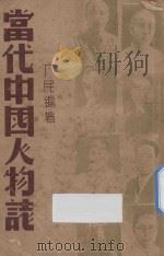 当代中国人物志 1937 PDF电子版封面 厂民编著