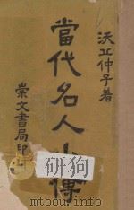 当代名人小传 下 1923 PDF电子版封面 沃丘仲子著