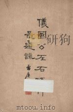 仪国公左右修竹图题咏 1960 PDF电子版封面 孙云鸿编