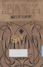 名家传记 1934 PDF电子版封面 新绿文学社编