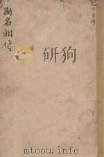 中国名相传（ PDF版）