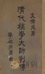 清代朴学大师列传 上 1925 PDF电子版封面 支伟成著