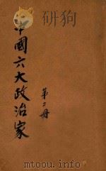 中国六大政治家  第2册（1909 PDF版）