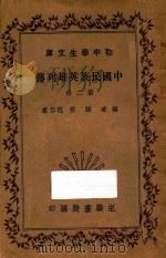 中国民族英雄列传 第2册 1935 PDF电子版封面 韩棐,范作乘编