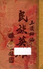 民族英雄 1935 PDF电子版封面 王汉柏编